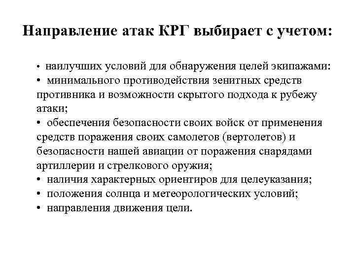 Направление атак КРГ выбирает с учетом: • наилучших условий для обнаружения целей экипажами: •