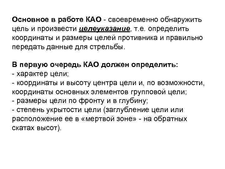 Основное в работе КАО - своевременно обнаружить цель и произвести целеуказание, т. е. определить