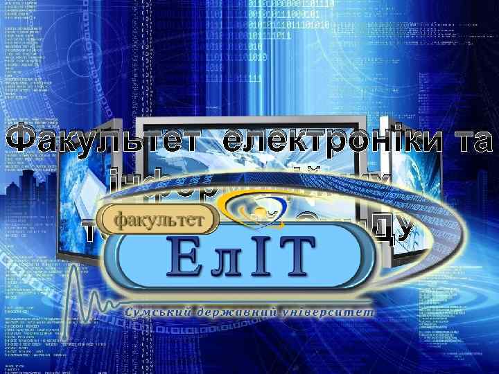 Факультет електроніки та інформаційних технологій Сум. ДУ 