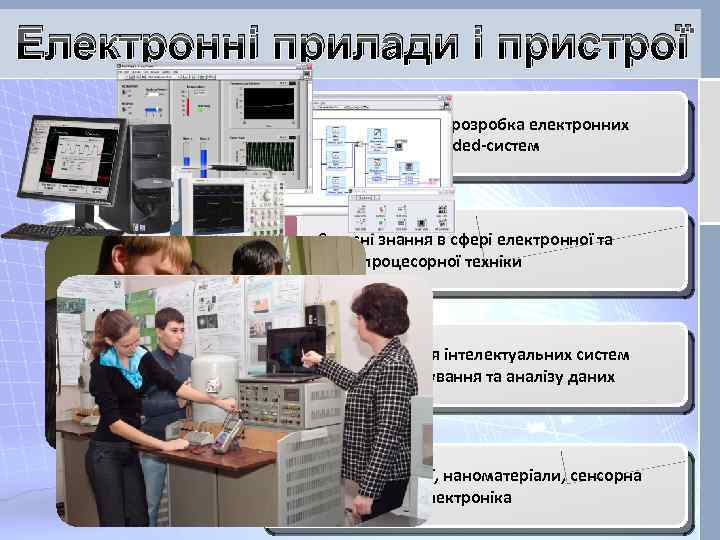Електронні прилади і пристрої Проектування та розробка електронних приладів і Embedded-систем Сучасні знання в