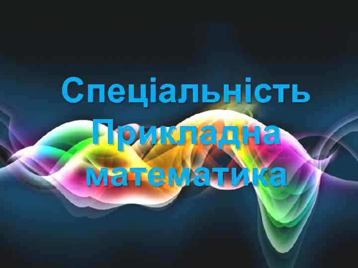 Спеціальність Прикладна математика 