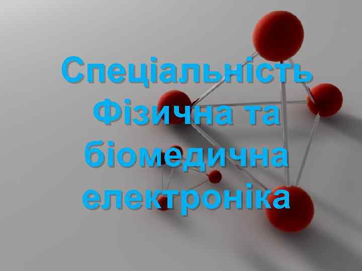 Спеціальність Фізична та біомедична електроніка 
