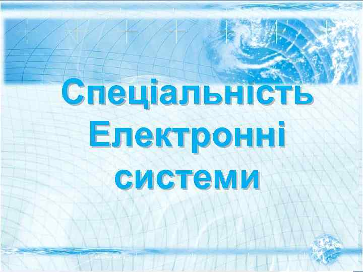 Спеціальність Електронні системи 