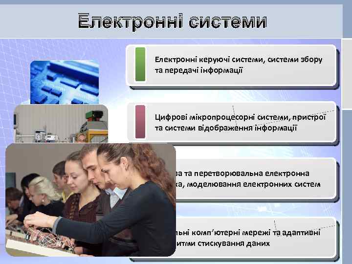 Електронні системи Електронні керуючі системи, системи збору та передачі інформації Цифрові мікропроцесорні системи, пристрої