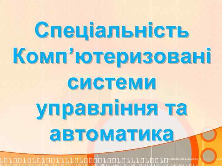 Спеціальність Комп’ютеризовані системи управління та автоматика 