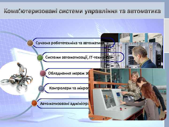 Комп’ютеризовані системи управління та автоматика Сучасна робототехніка та автоматика Системи автоматизації, ІТ-технології Обладнання мереж