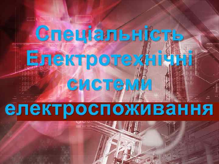 Спеціальність Електротехнічні системи електроспоживання 