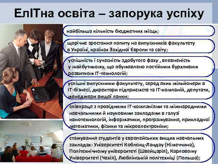 ЕлІТна освіта – запорука успіху найбільша кількість бюджетних місць; щорічне зростання попиту на випускників