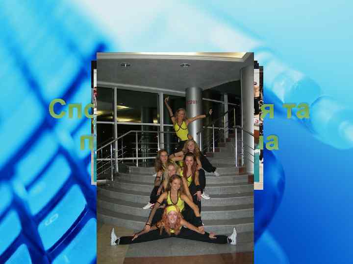 Спортивне життя та позанавчальна діяльність 