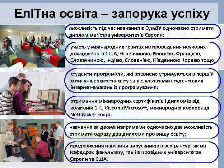 ЕлІТна освіта – запорука успіху можливість під час навчання в Сум. ДУ одночасно отримати