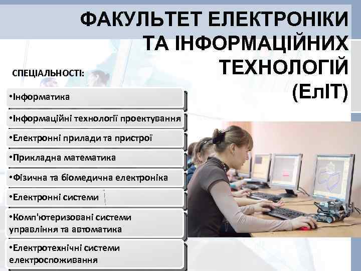 ФАКУЛЬТЕТ ЕЛЕКТРОНІКИ ТА ІНФОРМАЦІЙНИХ ТЕХНОЛОГІЙ СПЕЦІАЛЬНОСТІ: (ЕлІТ) • Інформатика • Інформаційні технології проектування •