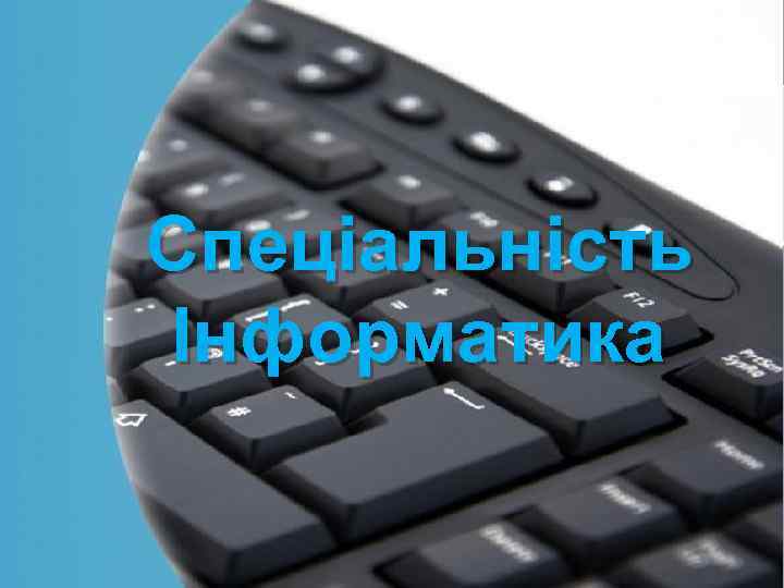 Спеціальність Інформатика 