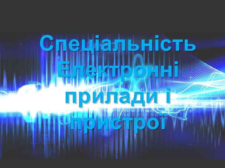 Спеціальність Електронні прилади і пристрої 