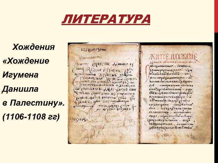 ЛИТЕРАТУРА Хождения «Хождение Игумена Даниила в Палестину» . (1106 -1108 гг) 