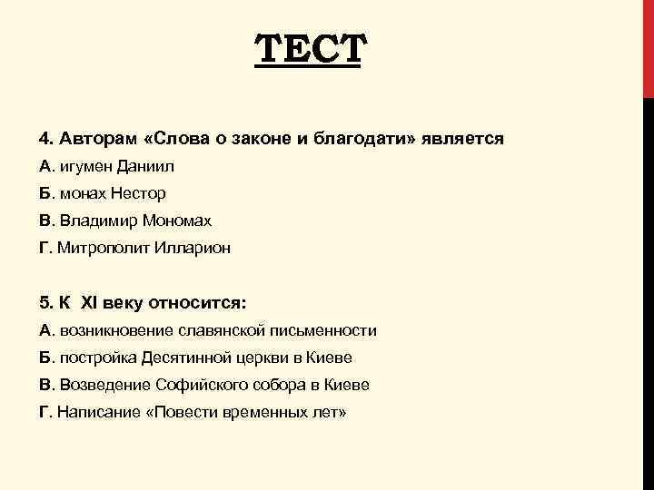 ТЕСТ 4. Авторам «Слова о законе и благодати» является А. игумен Даниил Б. монах