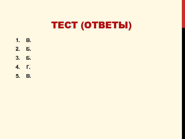 ТЕСТ (ОТВЕТЫ) 1. В. 2. Б. 3. Б. 4. Г. 5. В. 