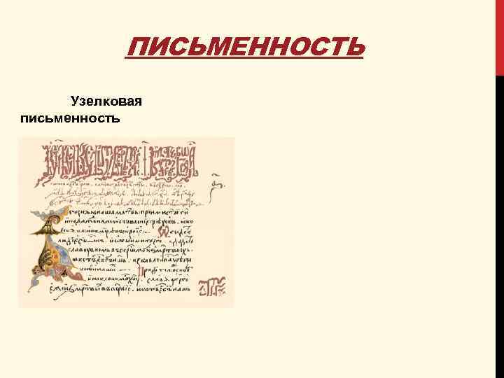 ПИСЬМЕННОСТЬ Узелковая письменность 