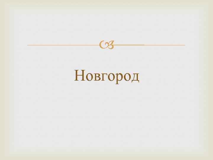  Новгород 