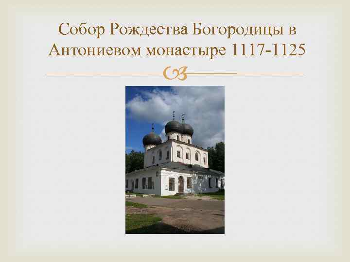 Собор Рождества Богородицы в Антониевом монастыре 1117 -1125 