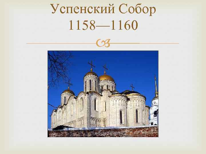 Успенский Собор 1158— 1160 