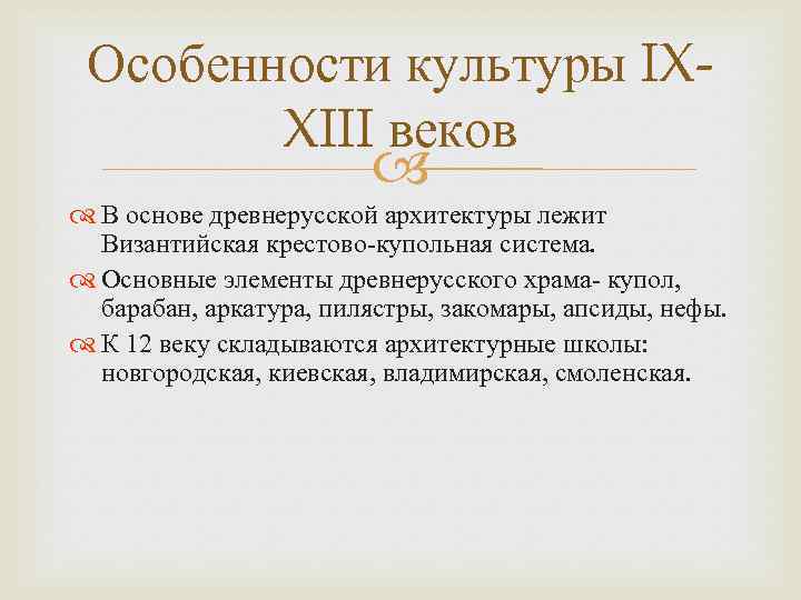 Особенности культуры IXXIII веков В основе древнерусской архитектуры лежит Византийская крестово-купольная система. Основные элементы