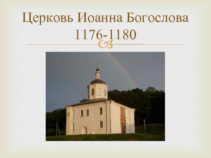 Церковь Иоанна Богослова 1176 -1180 