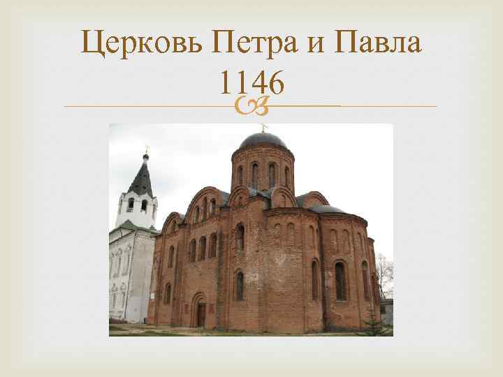 Церковь Петра и Павла 1146 