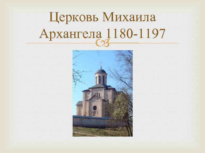 Церковь Михаила Архангела 1180 -1197 