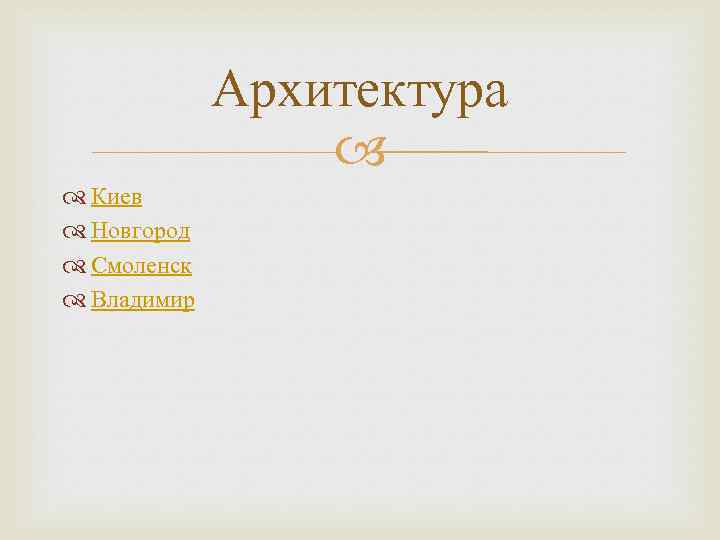 Архитектура Киев Новгород Смоленск Владимир 