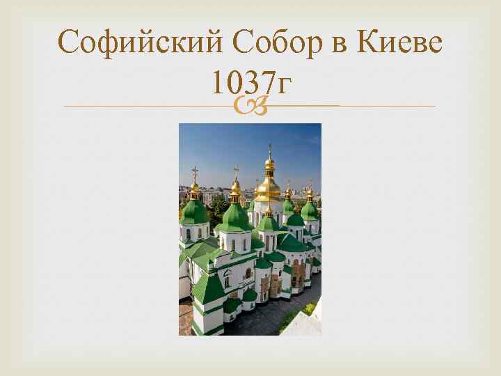 Софийский Собор в Киеве 1037 г 