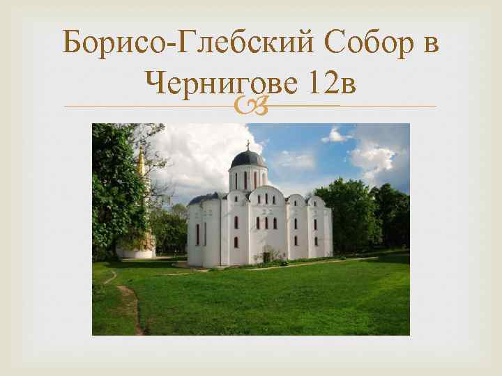 Борисо-Глебский Собор в Чернигове 12 в 