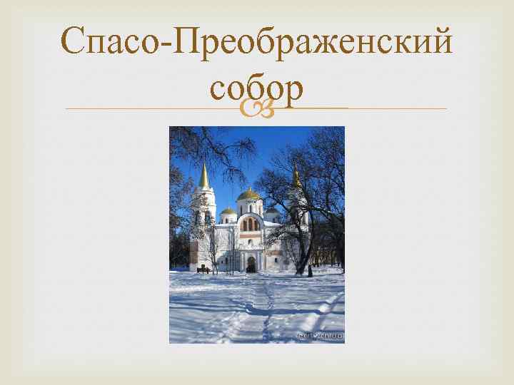 Спасо-Преображенский собор 