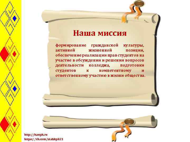 Наша миссия формирование гражданской культуры, активной жизненной позиции, обеспечение реализации прав студентов на участие