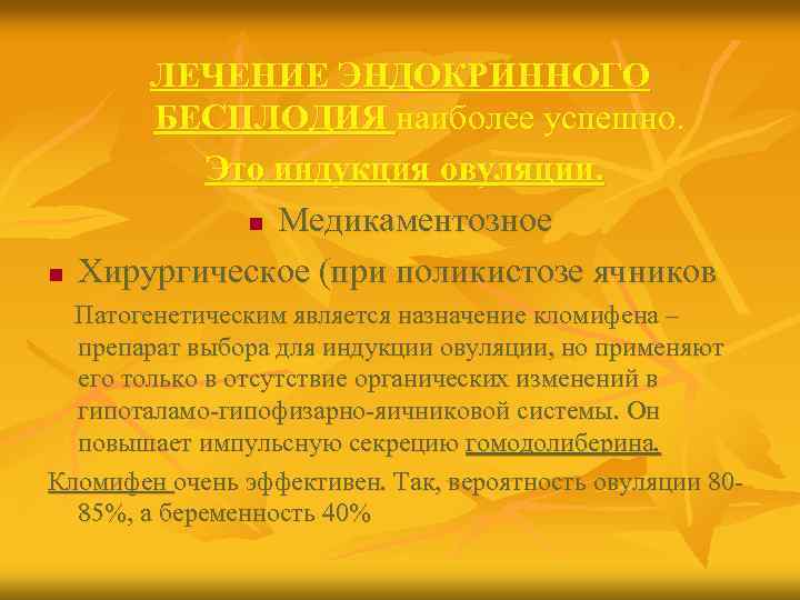 n ЛЕЧЕНИЕ ЭНДОКРИННОГО БЕСПЛОДИЯ наиболее успешно. Это индукция овуляции. n Медикаментозное Хирургическое (при поликистозе