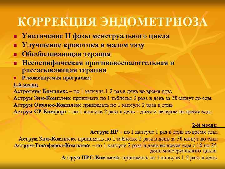 КОРРЕКЦИЯ ЭНДОМЕТРИОЗА n n Увеличение II фазы менструального цикла Улучшение кровотока в малом тазу