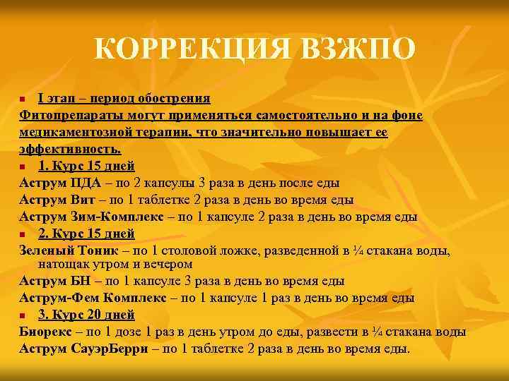 КОРРЕКЦИЯ ВЗЖПО I этап – период обострения Фитопрепараты могут применяться самостоятельно и на фоне