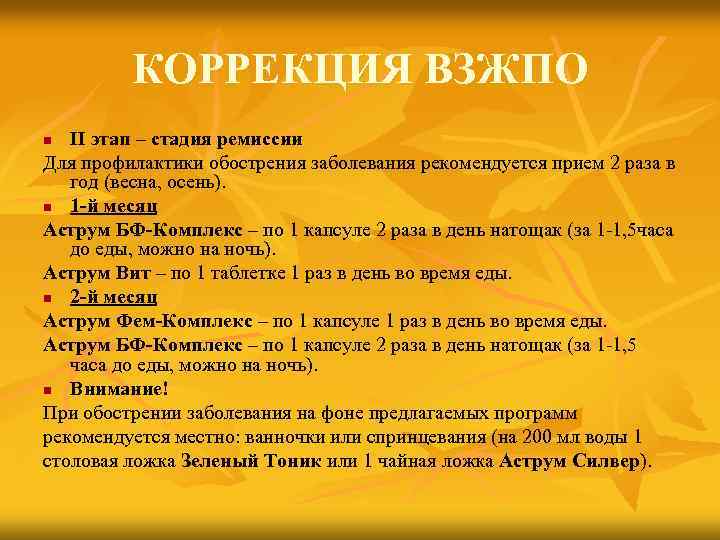 КОРРЕКЦИЯ ВЗЖПО II этап – стадия ремиссии Для профилактики обострения заболевания рекомендуется прием 2