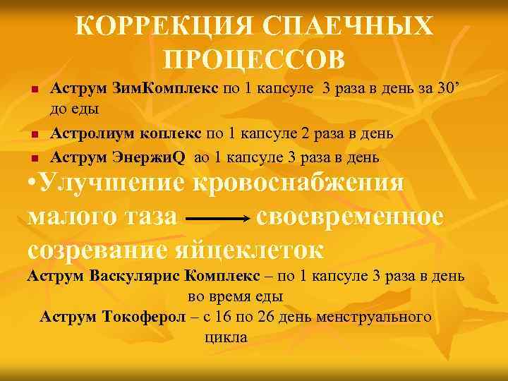 КОРРЕКЦИЯ СПАЕЧНЫХ ПРОЦЕССОВ n n n Аструм Зим. Комплекс по 1 капсуле 3 раза