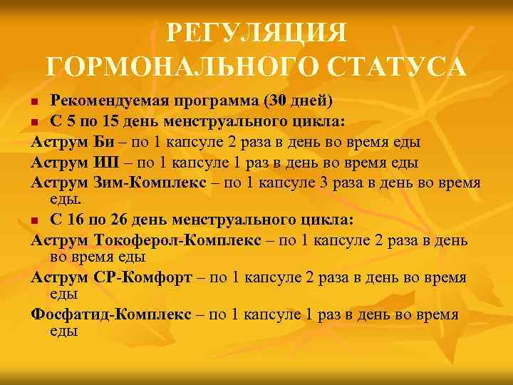 РЕГУЛЯЦИЯ ГОРМОНАЛЬНОГО СТАТУСА Рекомендуемая программа (30 дней) n С 5 по 15 день менструального