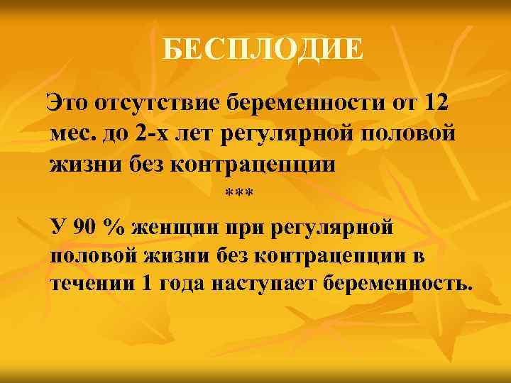 БЕСПЛОДИЕ Это отсутствие беременности от 12 мес. до 2 -х лет регулярной половой жизни
