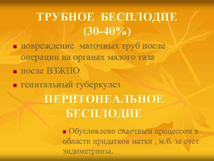ТРУБНОЕ БЕСПЛОДИЕ (30 -40%) n n n повреждение маточных труб после операции на органах