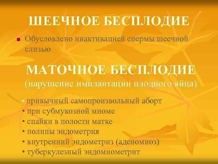 ШЕЕЧНОЕ БЕСПЛОДИЕ n Обусловлено инактивацией спермы шеечной слизью МАТОЧНОЕ БЕСПЛОДИЕ (нарушение имплантации плодного яйца)