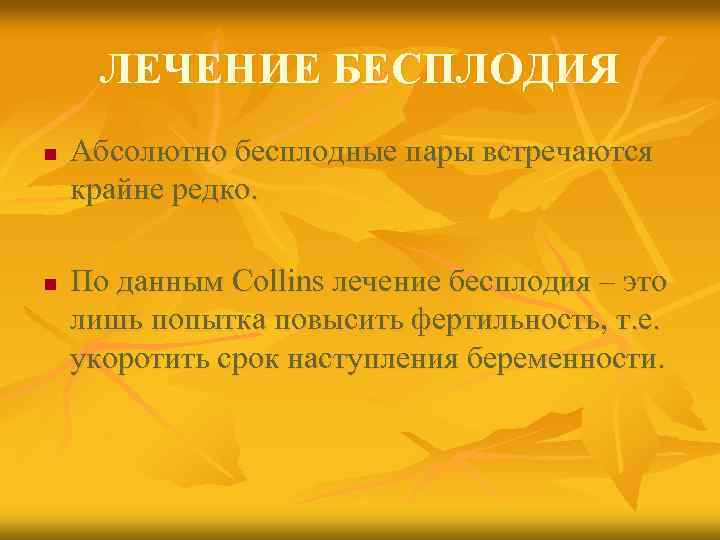 ЛЕЧЕНИЕ БЕСПЛОДИЯ n n Абсолютно бесплодные пары встречаются крайне редко. По данным Collins лечение