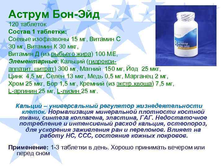 Десять писем аструм. Аструм Бон эйд. Аструм Бон-эйд, 120 таблеток. Аструм состав. Аструм прочность костей.