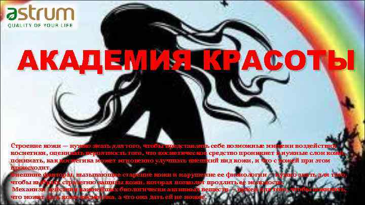 АКАДЕМИЯ КРАСОТЫ Строение кожи — нужно знать для того, чтобы представлять себе возможные мишени