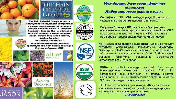 Международные сертификаты контроля Лидер мирового рынка с 1959 г Сертификат ISO 9001 (международный сертификат