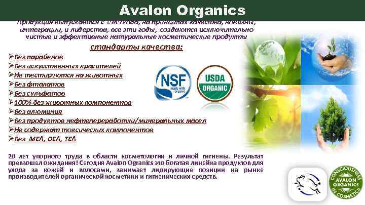 Avalon Organics Продукция выпускается с 1989 года, на принципах качества, новизны, интеграции, и лидерства,
