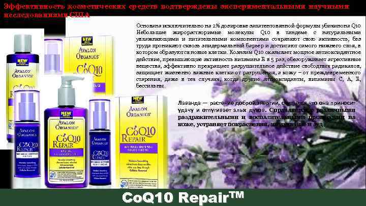 Эффективность косметических средств подтверждены экспериментальными научными исследованиями США Основана исключительно на 2% дозировке запатентованной