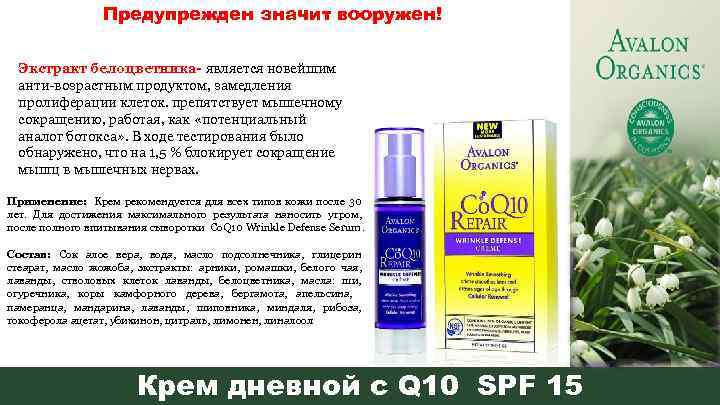 Предупрежден значит вооружен! Экстракт белоцветника- является новейшим анти возрастным продуктом, замедления пролиферации клеток. препятствует