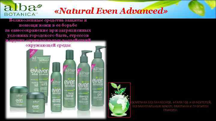  «Natural Even Advanced» Великолепные средства защиты и помощи кожи в ее борьбе за